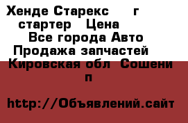 Хенде Старекс 1999г 4wd 2.5 стартер › Цена ­ 4 500 - Все города Авто » Продажа запчастей   . Кировская обл.,Сошени п.